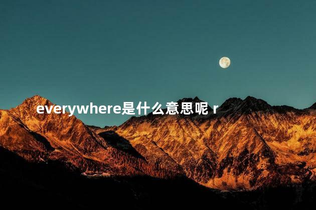 everywhere是什么意思呢 really是什么意思